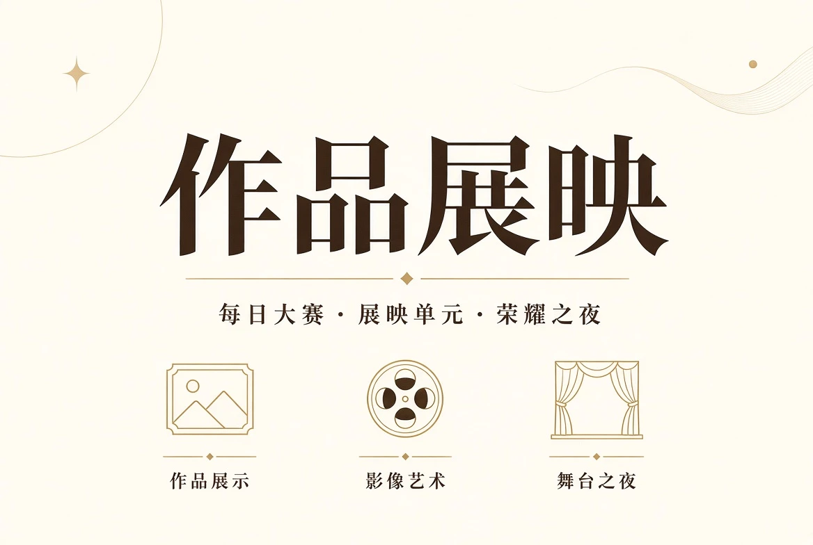 盛典之夜视觉